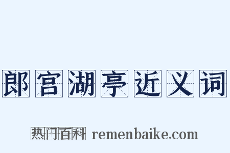 郎宫湖亭近义词是什么意思的图片